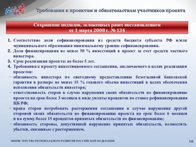 Требования к проектам и обязательствам участников проекта Соответствие доли софинансирования из средств