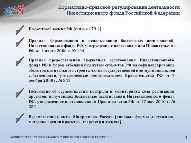 Нормативно-правовое регулирование деятельности Инвестиционного фонда Российской Федерации Правила формирования и использования бюджетных