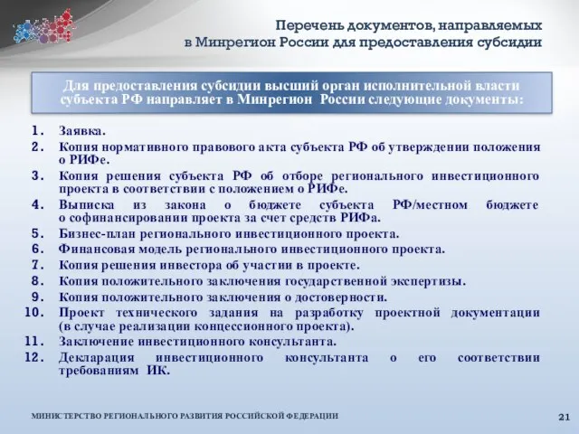 Перечень документов, направляемых в Минрегион России для предоставления субсидии Заявка. Копия нормативного