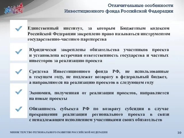 Отличительные особенности Инвестиционного фонда Российской Федерации Единственный институт, за которым Бюджетным кодексом