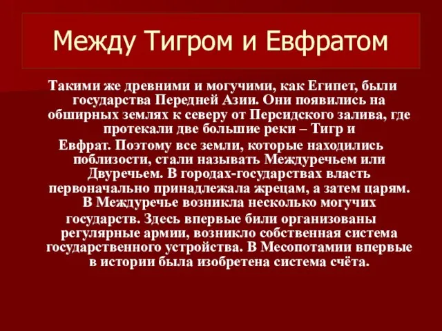 Между Тигром и Евфратом Такими же древними и могучими, как Египет, были