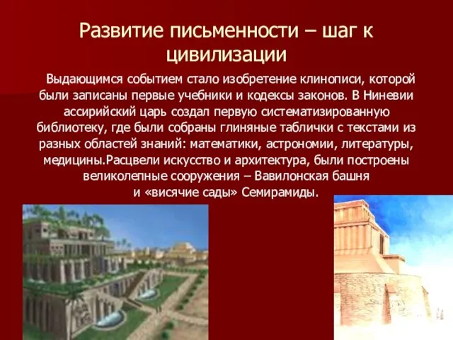 Развитие письменности – шаг к цивилизации Выдающимся событием стало изобретение клинописи, которой