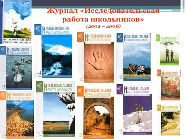 Журнал «Исследовательская работа школьников» (2002 – 2008)