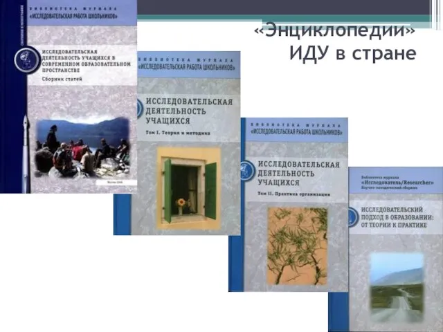 «Энциклопедии» ИДУ в стране