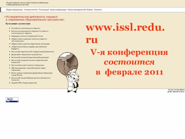 www.issl.redu.ru V-я конференция состоится в феврале 2011