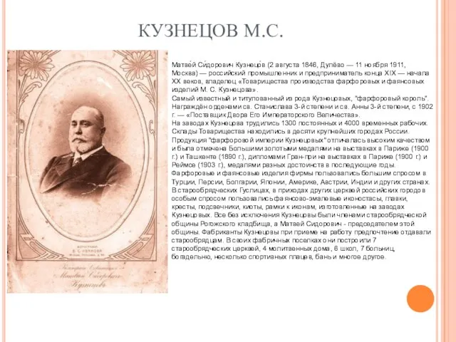 КУЗНЕЦОВ М.С. Матве́й Си́дорович Кузнецо́в (2 августа 1846, Дулёво — 11 ноября