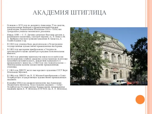 АКАДЕМИЯ ШТИГЛИЦА Основано в 1876 году по рескрипту Александра II на средства,