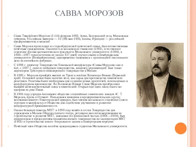 САВВА МОРОЗОВ Са́вва Тимофе́евич Моро́зов (3 (15) февраля 1862, Зуево, Богородский уезд,