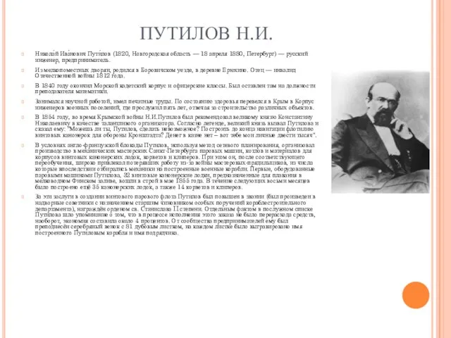 ПУТИЛОВ Н.И. Никола́й Ива́нович Пути́лов (1820, Новгородская область — 18 апреля 1880,