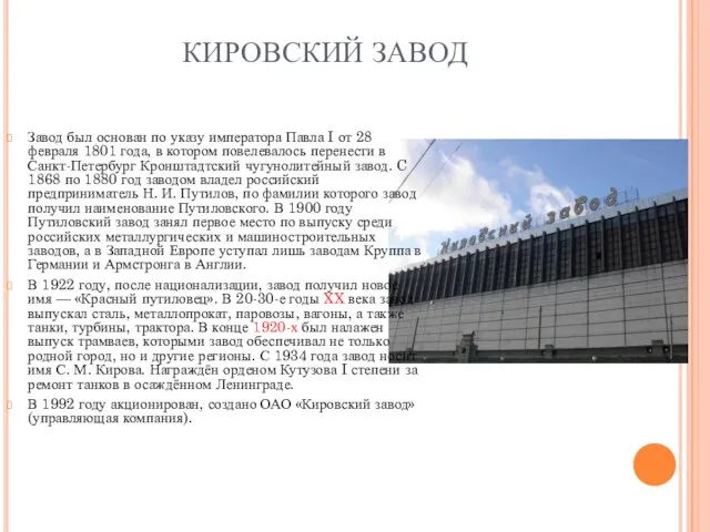 КИРОВСКИЙ ЗАВОД Завод был основан по указу императора Павла I от 28