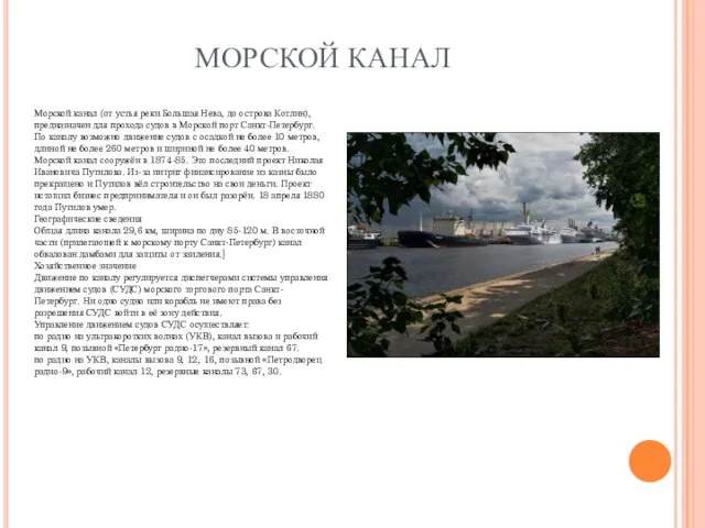 МОРСКОЙ КАНАЛ Морской канал (от устья реки Большая Нева, до острова Котлин),