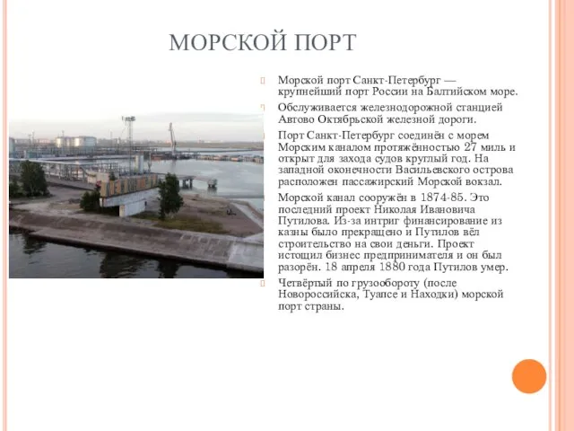 МОРСКОЙ ПОРТ Морской порт Санкт-Петербург — крупнейший порт России на Балтийском море.