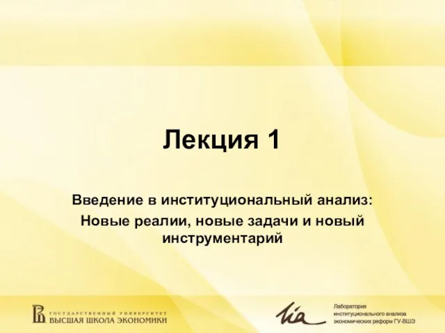 Лекция 1 Введение в институциональный анализ: Новые реалии, новые задачи и новый инструментарий