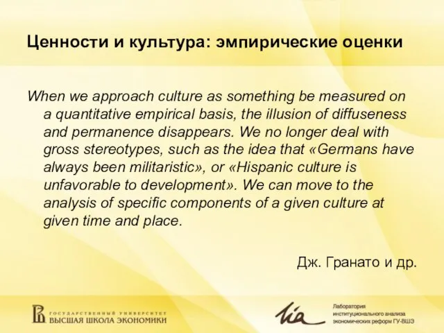 Ценности и культура: эмпирические оценки When we approach culture as something be
