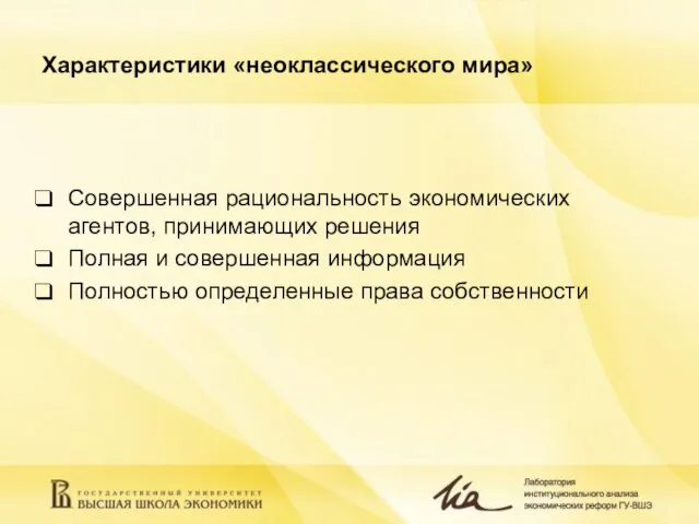 Характеристики «неоклассического мира» Совершенная рациональность экономических агентов, принимающих решения Полная и совершенная