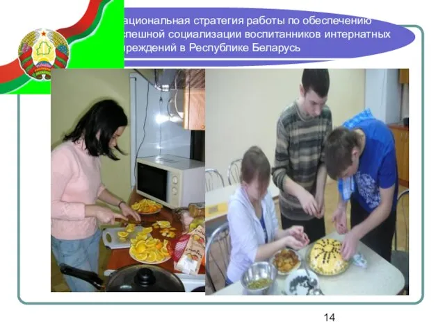 Национальная стратегия работы по обеспечению успешной социализации воспитанников интернатных учреждений в Республике Беларусь