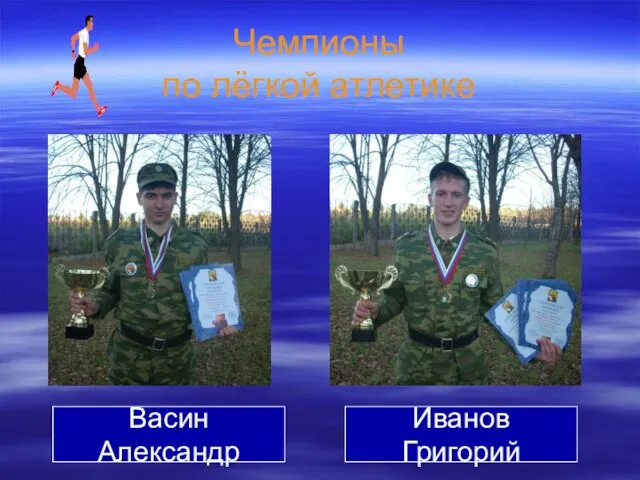 Чемпионы по лёгкой атлетике Васин Александр Иванов Григорий