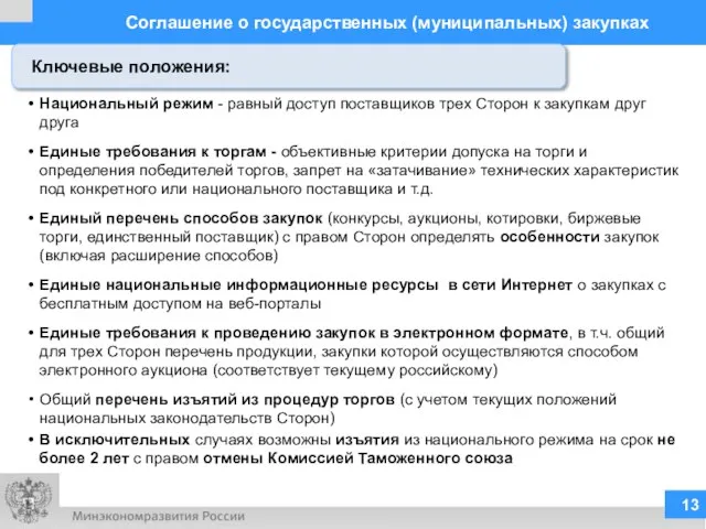 Соглашение о государственных (муниципальных) закупках Национальный режим - равный доступ поставщиков трех