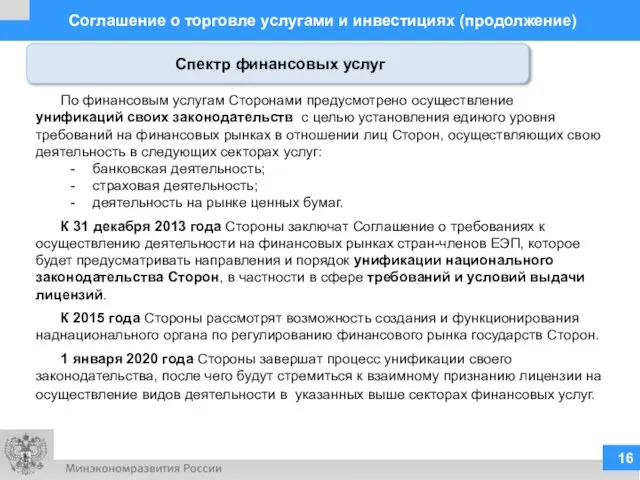 Соглашение о торговле услугами и инвестициях (продолжение) По финансовым услугам Сторонами предусмотрено