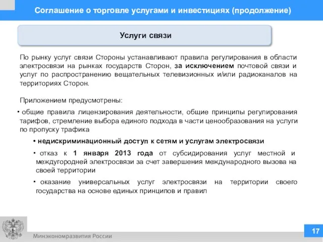 Соглашение о торговле услугами и инвестициях (продолжение) По рынку услуг связи Стороны