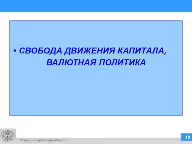 СВОБОДА ДВИЖЕНИЯ КАПИТАЛА, ВАЛЮТНАЯ ПОЛИТИКА