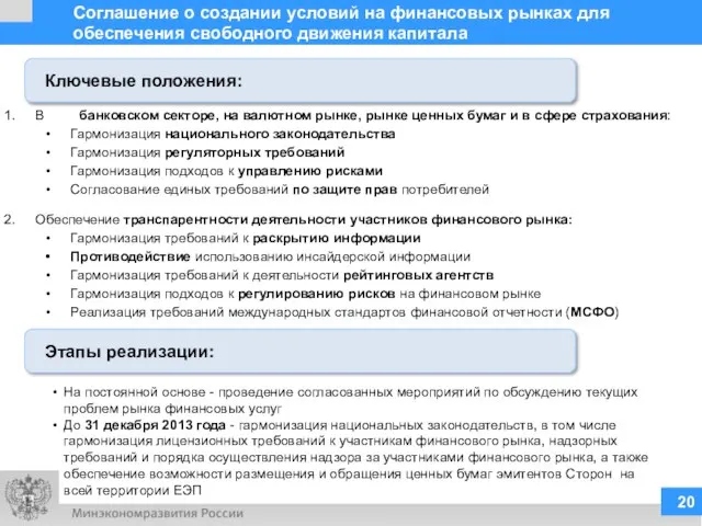 Соглашение о создании условий на финансовых рынках для обеспечения свободного движения капитала