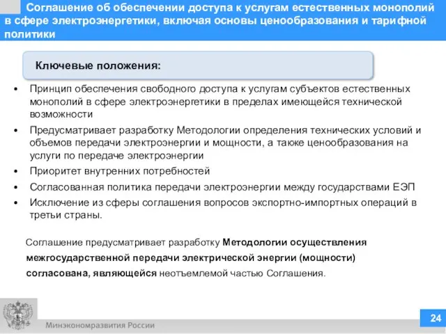 Соглашение об обеспечении доступа к услугам естественных монополий в сфере электроэнергетики, включая