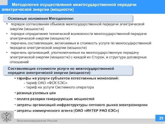 Методология осуществления межгосударственной передачи электрической энергии (мощности) порядок согласования объемов межгосударственной передачи