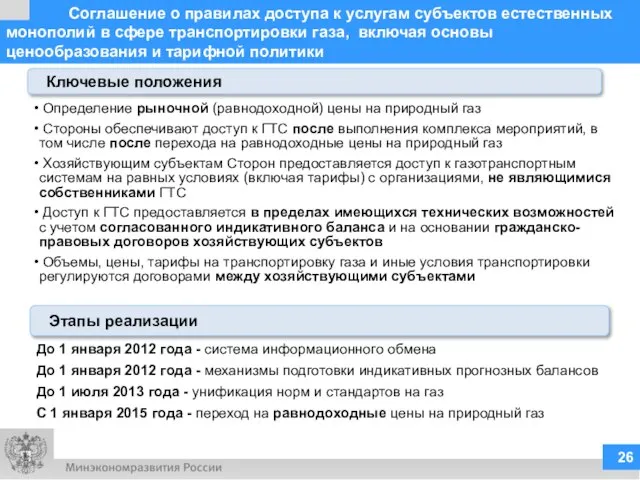 Соглашение о правилах доступа к услугам субъектов естественных монополий в сфере транспортировки