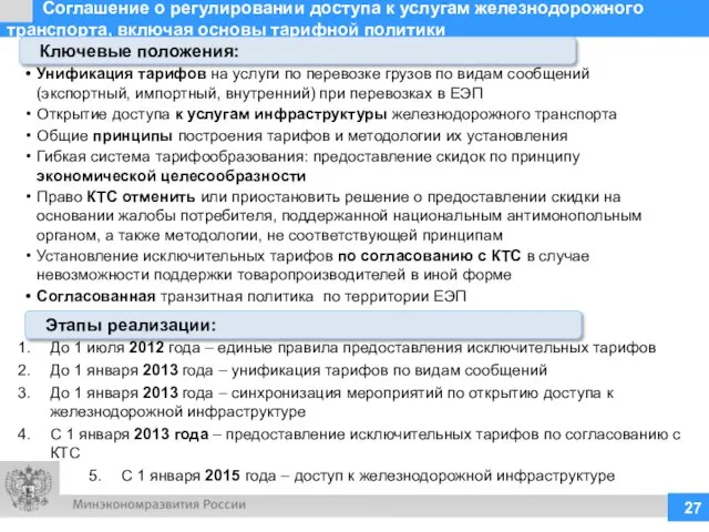 Соглашение о регулировании доступа к услугам железнодорожного транспорта, включая основы тарифной политики