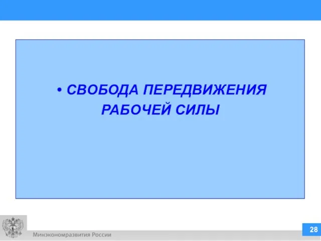 СВОБОДА ПЕРЕДВИЖЕНИЯ РАБОЧЕЙ СИЛЫ