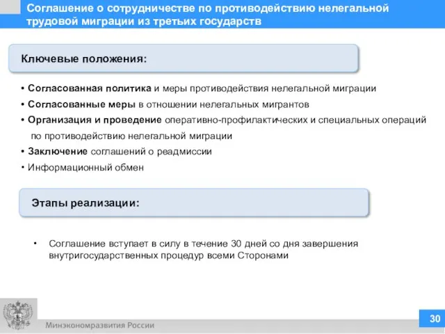 Соглашение о сотрудничестве по противодействию нелегальной трудовой миграции из третьих государств Согласованная