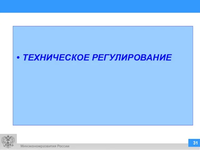 ТЕХНИЧЕСКОЕ РЕГУЛИРОВАНИЕ