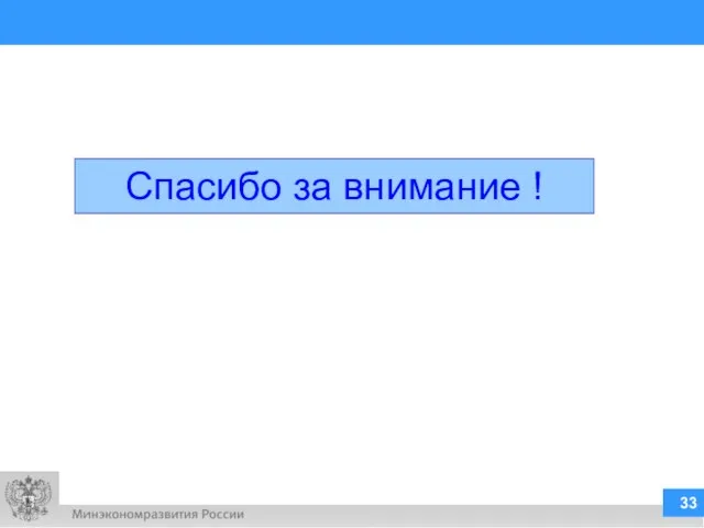 Спасибо за внимание !