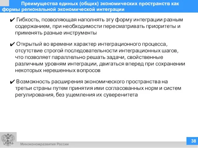 Гибкость, позволяющая наполнять эту форму интеграции разным содержанием, при необходимости пересматривать приоритеты