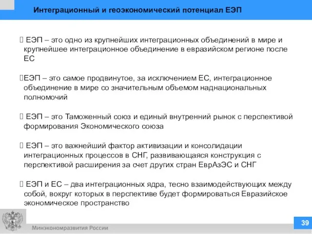 ЕЭП – это одно из крупнейших интеграционных объединений в мире и крупнейшее