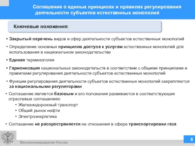 Соглашение о единых принципах и правилах регулирования деятельности субъектов естественных монополий Закрытый