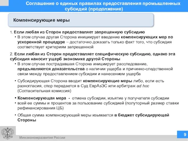 Соглашение о единых правилах предоставления промышленных субсидий (продолжение) 1. Если любая из