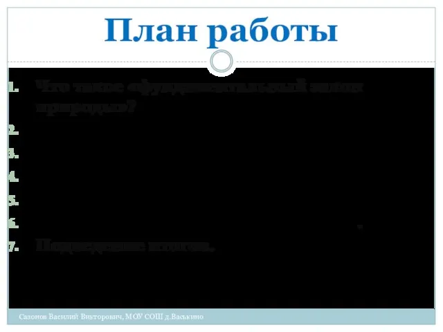 План работы Что такое «фундаментальный закон природы»? История открытия фотоэффекта. Законы Столетова.