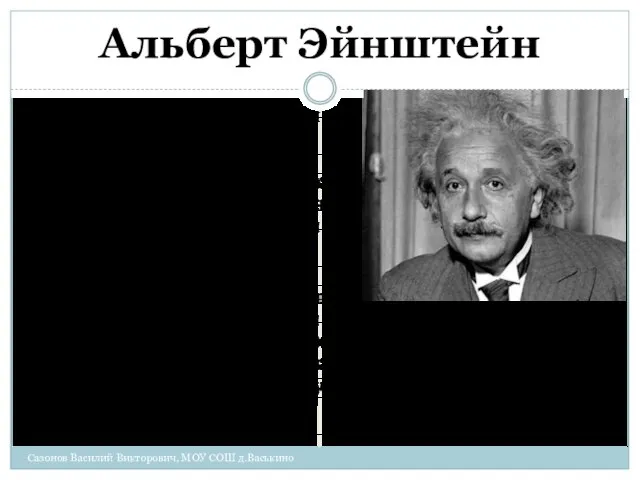 Альберт Эйнштейн Фотоэффект был объяснён в 1905 году Альбертом Эйнштейном (за что