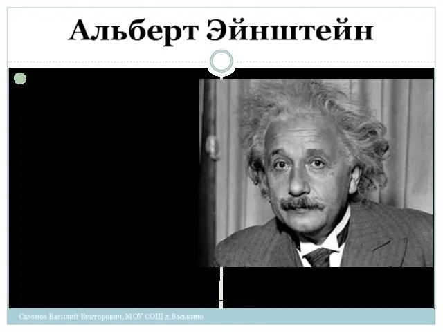 Альберт Эйнштейн «Высшая задача физики состоит в открытии наиболее общих элементарных законов,