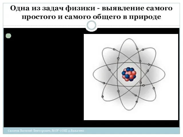 Одна из задач физики - выявление самого простого и самого общего в