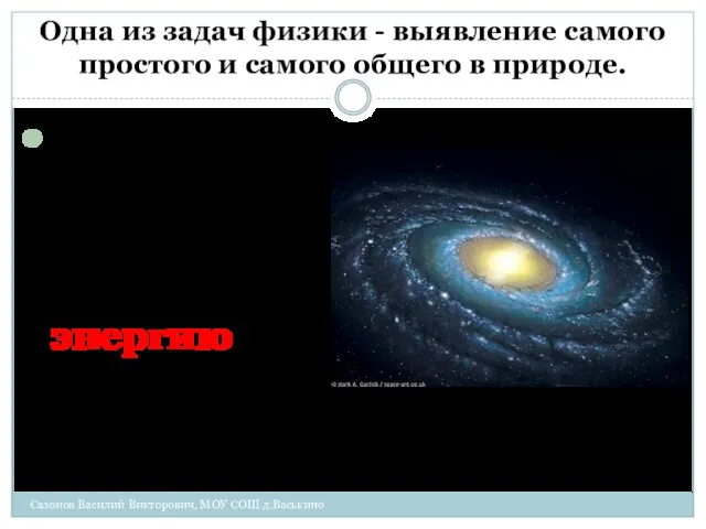 Одна из задач физики - выявление самого простого и самого общего в