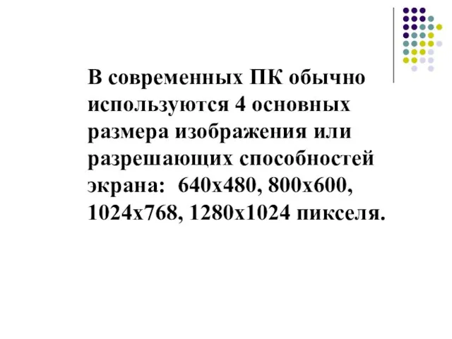 В современных ПК обычно используются 4 основных размера изображения или разрешающих способностей