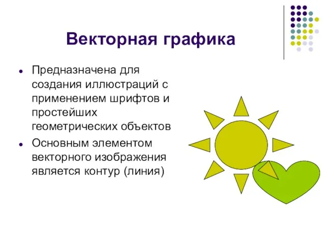 Векторная графика Предназначена для создания иллюстраций с применением шрифтов и простейших геометрических