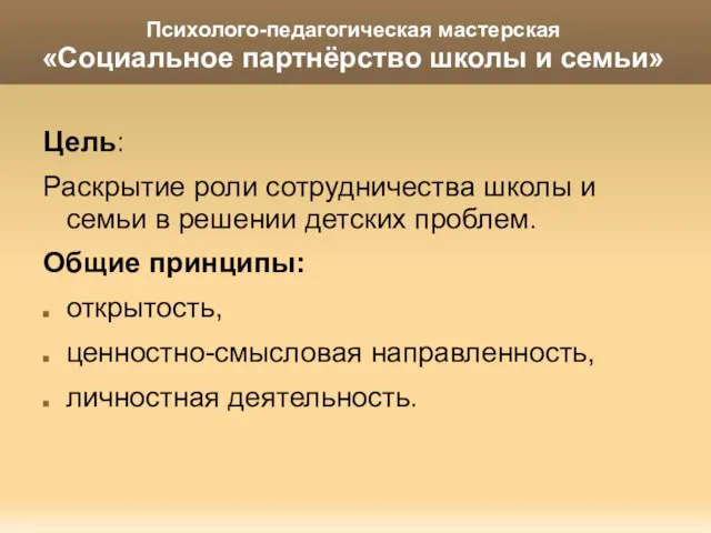 Психолого-педагогическая мастерская «Социальное партнёрство школы и семьи» Цель: Раскрытие роли сотрудничества школы