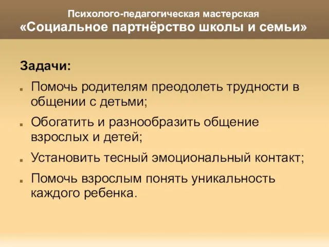 Психолого-педагогическая мастерская «Социальное партнёрство школы и семьи» Задачи: Помочь родителям преодолеть трудности