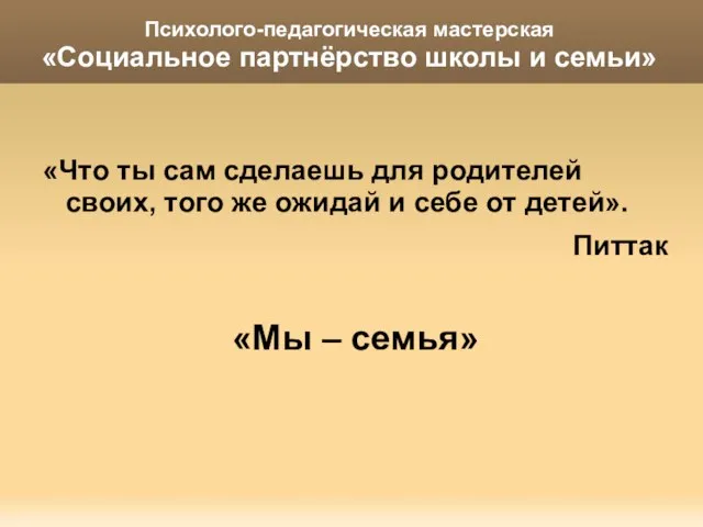 Психолого-педагогическая мастерская «Социальное партнёрство школы и семьи» «Что ты сам сделаешь для