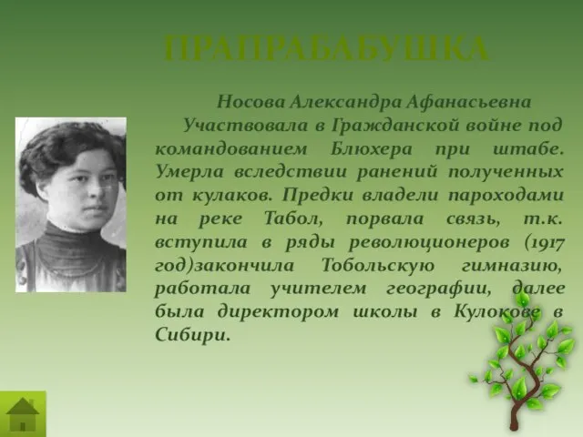 ПРАПРАБАБУШКА Носова Александра Афанасьевна Участвовала в Гражданской войне под командованием Блюхера при