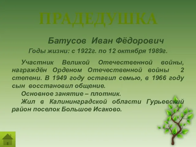 ПРАДЕДУШКА Батусов Иван Фёдорович Годы жизни: с 1922г. по 12 октября 1989г.